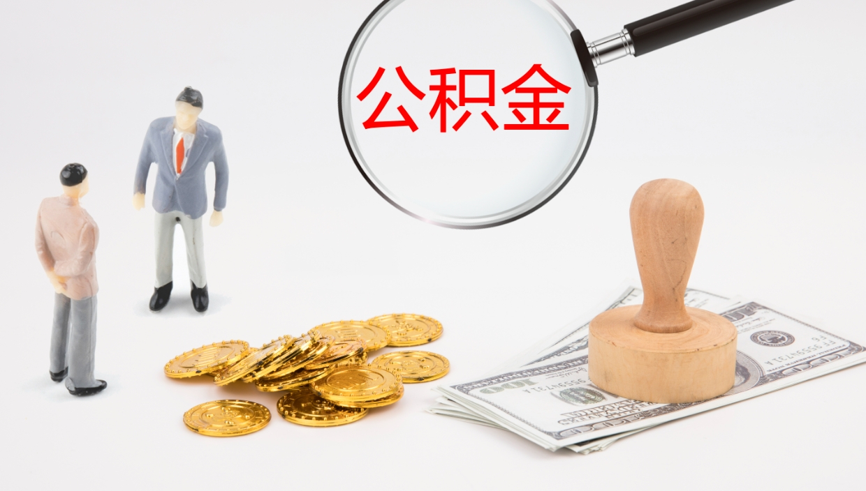 南充公积金离职提出（公积金离职提现怎么提）