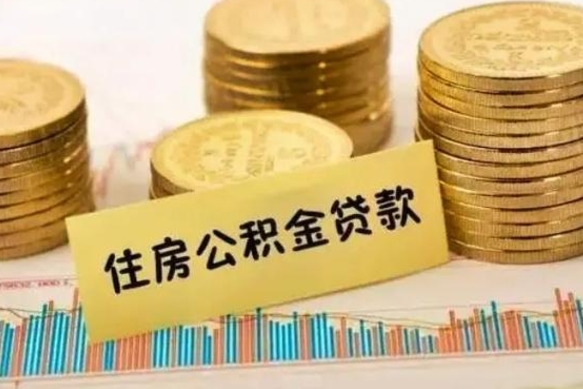 南充离职公积金取钱（离职时公积金提取）