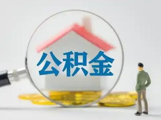 南充离职后能直接取住房公积金吗（离职后可以取出公积金吗）